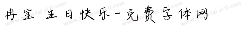 冉宝 生日快乐字体转换